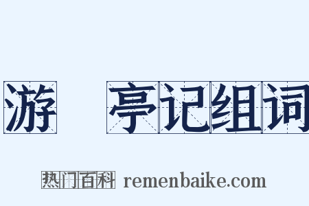 游鯈亭记组词是什么意思的图片
